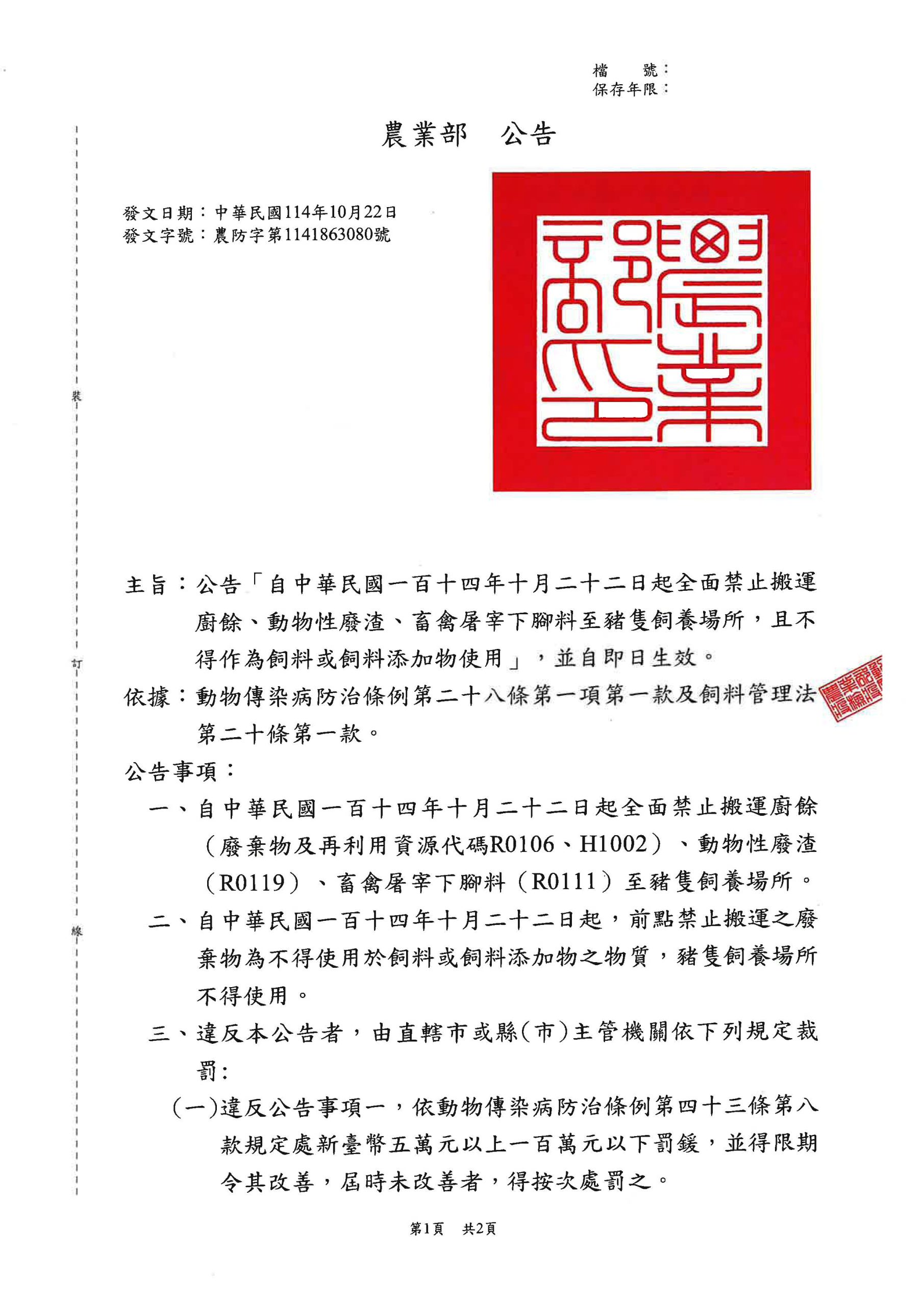Read more about the article 農業部公告「自中華民國一百十四年十月二十二日起全面禁止搬運廚餘、動物性廢渣、畜禽屠宰下腳料至豬隻飼養場所，且不得作為飼料或飼料添加物使用」，並自即日生效。