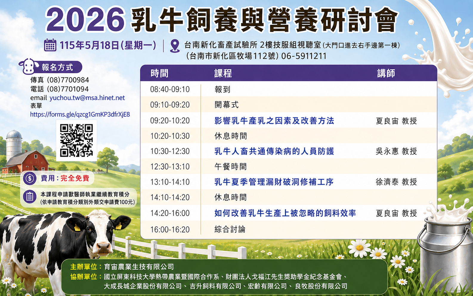 Read more about the article 2026乳牛飼養與營養研討會